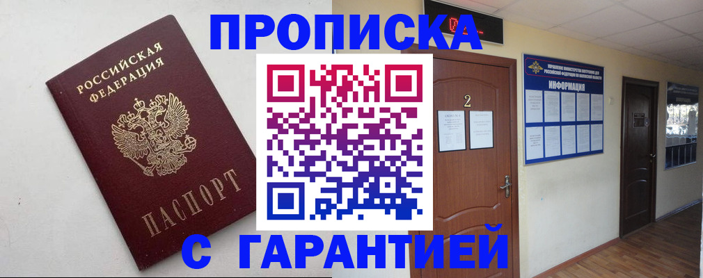 прописка гарантия в Россоши